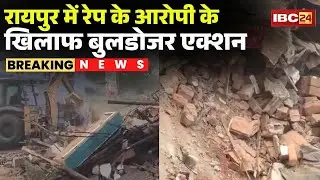 Raipur News: रे-P के आरोपी के खिलाफ बुलडोजर एक्शन | अवैध दुकान पर चला बुलडोजर | Bulldozer Action