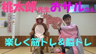 ハピカムチャンネル第139巻（桃太郎先生とお猿さんと楽しく筋トレ＆脳トレ！)