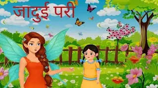 जादुई परी   |  pari ki kahani  | Hindi Moral Stories | Cartoon story  ||