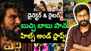 Director Buchi Babu Sana Hits And Flops All Movies List Upto Peddi | Peddi Glimpse