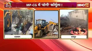 MP-CG में 'योगी' फॉर्मूला! UP के बाद MP-CG में बुलडोजर एक्शन। अवैध निर्माण पर चला रहा 'पीला पंजा'