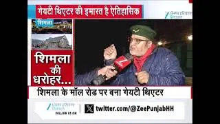 Gaiety Theatre Shimla : शिमला की धरोहर...गेयटी थिएटर | ZeePHH