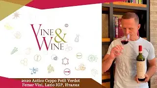 Дегустация вина 2020 Antico Ceppo Petit Verdot, Femar Vini, Lazio IGP, Италия