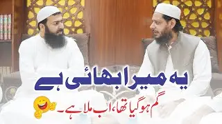 Mera Bhai Ghum Ho Gya Tha | Mufti Muhammad Zia Madni | دو مفتی ایک ساتھ دوبارہ مل گئے