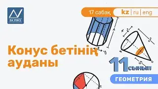 11 сынып, 17 сабақ, Конус бетінің ауданы