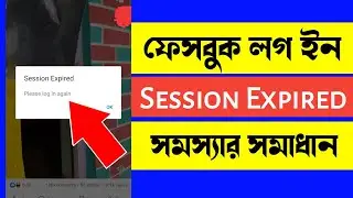 Facebook session expired সমস্যার সমাধা | session expired please login again facebook problem solved
