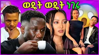 የቲክቶከሮች አዝናኝ ቪዲዮና Arsenal Legend Sagna ከ እፀህይውት ጋር