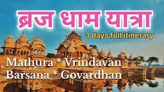 Braj Dham Yatra full itinerary I सम्पूर्ण ब्रजधाम 84 कोस यात्रा #brajdham #mathuravrindavan