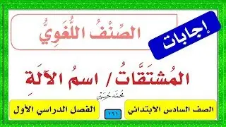 حل كتاب لغتي سادس ـ المشتقات ـ اسم الآلة 1441 ف1