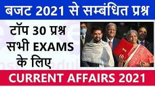 बजट 2021 के प्रश्न / Current Affairs 2021 / Budget 2021 Imp Questions / Budget 2021 TOP GK
