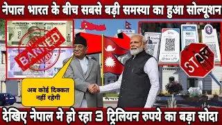 Nepal solved biggest money problem by 3 trillion rupey! Nepal-India digital payment system to launch