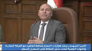 كاميرا الشهبندر ترصد كواليس إجتماع محافظ القاهرة مع الجهات المعنية لمناقشةاليات الحفاظ علي ضبط السوق
