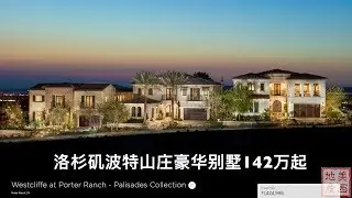 洛杉矶波特山庄豪华别墅142万起