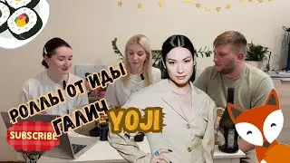 Пробуем премиальные роллы от ИДЫ ГАЛИЧ | YOJI | Чудо от Иды или разочарование?!