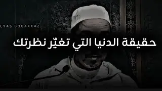 حقيقة الدنيا التي تغيّر نظرتك