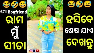 Mu Heli Rabana || Funny Troll Video Odia || Funny Video || Odia Comedy || Sanjeeb Comedy #funnyvideo