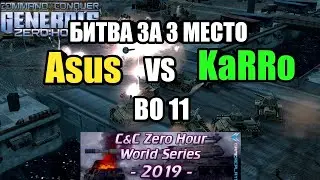 Asus vs KaRRo БИТВА ЗА 3 МЕСТО WORLD SERIES 2019 [Generals Zero Hour] ЧЕМПИОНАТ МИРА ПО ГЕНЕРАЛАМ