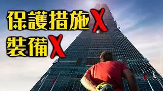徒手爬101的人到底是誰？一次認識曾不靠裝備征服3000尺峭壁的Alex Honnold | 赤手獨攀台北101直播 | 超粒方 | Netflix 