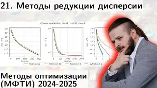 21. Методы редукции дисперсии. SGD, ВЫЙДИ И СОЙДИСЬ НОРМАЛЬНО(линейно в с. выпуклом сл.). МФТИ 2025