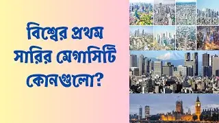 বিশ্বের প্রথম সারির মেগা সিটি কোনগুলো? || What are the top 10 megacities?