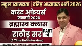 School Lecturer / Senior Teacher भर्ती 2026 | Current Affairs Class 4 January 2026 | By  Rathore Sir