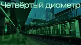 Четвёртый диаметр. Киевское и Горьковское направление