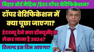 Bihar Board Matric / Inter Topper VERIFICATION 2024 । Bihar Board 10th 12th Topper VERIFICATION 2024