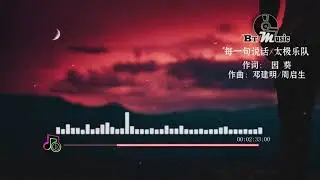 『每一句说话』太极乐队【无缘无份怎可分解，痴心一片原是孽债...】🎧🎼※{ 动态歌词 Lyrics }※❤️