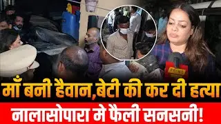 Mumbai Nalasopara news | Santosh Bhavan | Crime | माँ बनी हैवा!न,बेटी को उतारा...! | Vasai Virar 