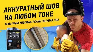 Вертикальный шов или горизонтальный шов? Сварочный полуавтомат Tesla Weld MIG/MAG/FCAW/TIG/MMA 302