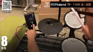 ♪ Your Music 愉耳樂器♪ 樂蘭 Roland  TD-1DMK 音色試聽 實測 爵士鼓 鼓組