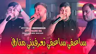 Chrb Ramzi 31 & Manini Sahar - Sa3fi Sa3fi / ساعفي ساعفي تعرفيني منارفي ( Exclusive Video ) Succès©️