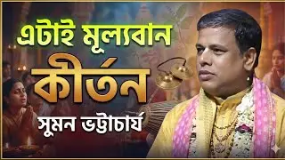 এটাই মূল্যবান কীর্তন ।। সুমন ভট্টাচার্য কীর্তন ।। Suman Bhattacharya Kirtan ।। তত্ত্বকথা