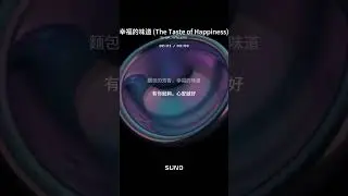 幸福的味道 The Taste of Happiness 1