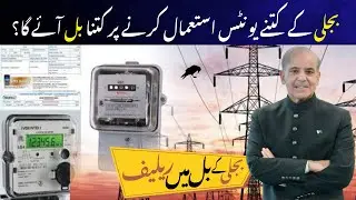 Relief in electricity bills given by PM Pakistan in 2025 | Complete Details by Consumer Type