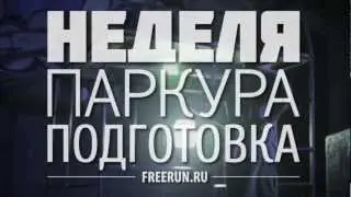 Неделя паркура. Подготовка.