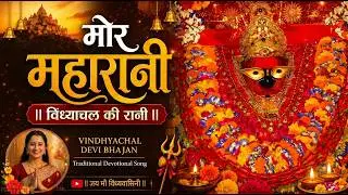 मोर महारानी - विंध्याचल की रानी | Vindhyachal Devi Bhajan | Traditional Devotional Song