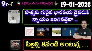 Srinadha Reddy Mittapalli || 19 జనవరి 2026 || కువైట్ ఇండియా ముఖ్యాంశాలు || kuwait news in telugu