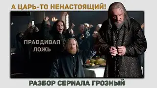 ГРОЗНЫЙ ЦАРЬ ИЛИ ГРОЗНОЕ ВРЕМЯ?| РАЗБОР СЕРИАЛА ГРОЗНЫЙ В РУБРИКЕ ПРАВДИВАЯ ЛОЖЬ.