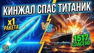 ЧТО ЕСЛИ КИНЖАЛ ударил по ТИТАНИКУ в 1912?