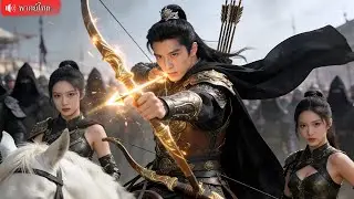 เทพสงครามธนูศักดิ์สิทธิ์ถูกหักหลัง หนีตายชนบท ก่อนปลุกพลังล้างสวรรค์กระชากหน้าคนขายชาติ！