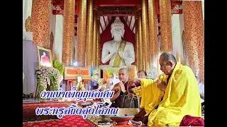 พระครูบาบุญชุ่ม  ญาณสํวโร ได้เป็นประธานงานบำเพ็ญกุศลศพ 