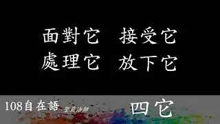 108自在語/四它/ 聖嚴法師/護法總會淡水分會