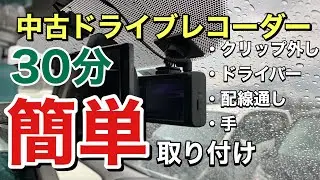 【セルスター】作業時間30分　ドライブレコーダー中古　簡単取り付け　CSD-560FH