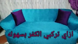 تركيب كفر الانتريه بسهوله (الجزء التاني)