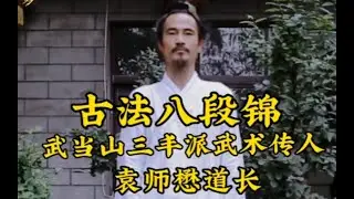 古法八段锦 袁师懋道长 武当山三丰派第十五代武术传人