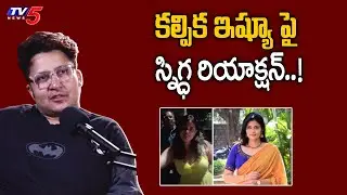 Actress & Singer Snigdha Reacts on Kalpika Issue | TV5 Entertainment
