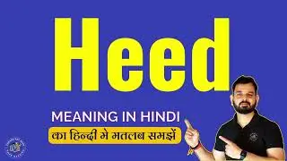 Heed meaning in Hindi | What does Heed Mean | Meaning of Heed | Vocabulary Bank