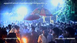 அழகுநாச்சி அம்மன் பங்குனித்திருவிழா நெல்லுகுண்டுபட்டி