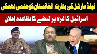 Field Marshal&rsquo;s Key Remarks on India & Afghanistan | Israel Shares New Position on Gaza | Such News